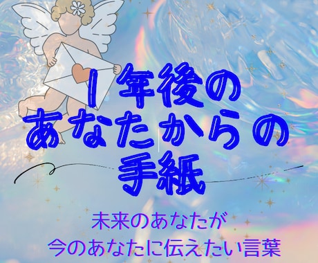 １年後の未来からの手紙＿大切なメッセージを届けます １年後のあなたからの言葉を霊視とチャネリングで受け取ります イメージ1
