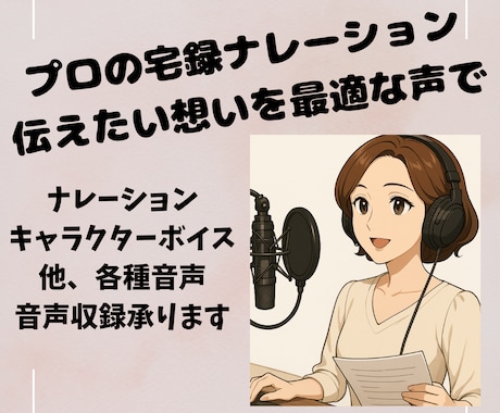 伝えたい想いを最適な声で届けます プロの響き、あなたのコンテンツに イメージ1