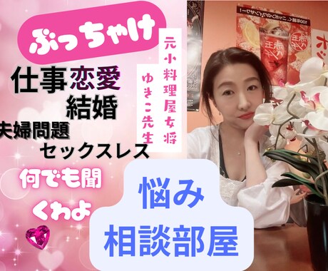 元女将が、なんでも聞くわよ！！辛口アドバイスします 相談経験豊富な元小料理屋女将だからできる秘密の悩み相談部屋 イメージ1