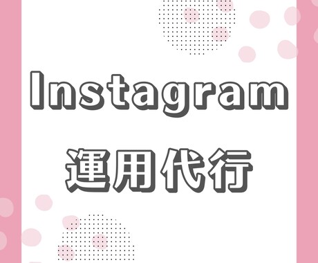 Instagramのいいね運用代行します 実績多数！ターゲットにあうユーザーへのいいね対応をいたします イメージ1