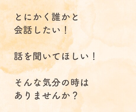 雑談、相談、なんでもOK！あなたのお話お聞きます とにかく誰かと会話したい、話を聞いてほしい！を叶えます！ イメージ2