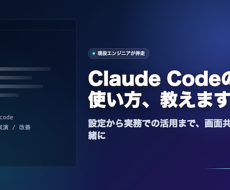 エンジニアがClaude Codeの使い方教えます 現役エンジニアが設定から実務活用まで伴走 イメージ1