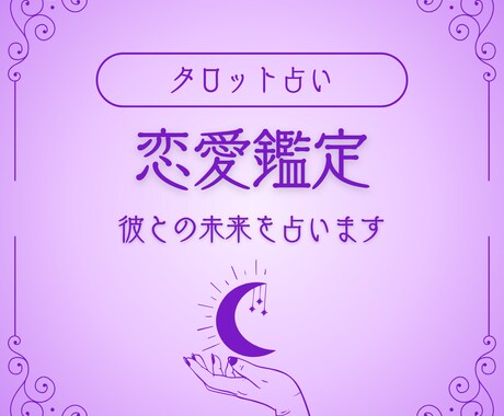 恋愛全般★先着３名【特別価格】で占います 大ボリューム5000文字★特別価格で細かくハッキリ占います イメージ1