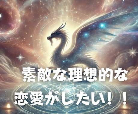 ドラゴンヘッド鑑定で理想の恋愛を引寄せます ｢運命の人♡結婚♡恋人と理想の恋愛♡引き寄せのお手伝いします イメージ2