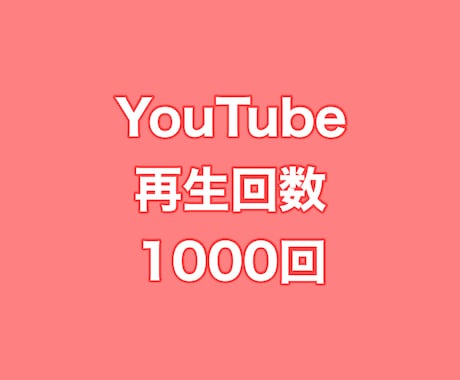 YouTube再生回数+1000回まで拡散します ⭐️高品質⭐️再生数を増やしたい方にオススメです！ イメージ1