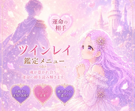 ツインレイ鑑定いたします あの人は私の運命の相手？恋愛♡恋愛以外も幅広く鑑定します✨️ イメージ1