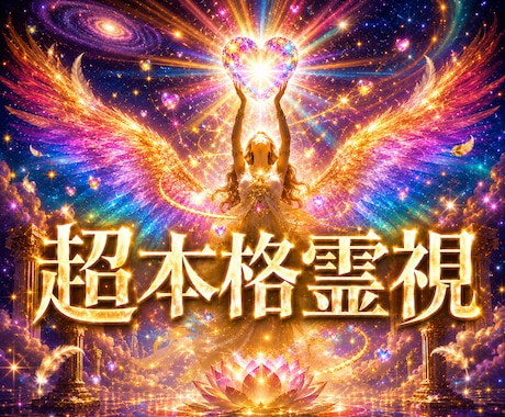 霊視の最深域｜過去世・魂の奥・真実の答えを視ます ふれるのが怖かった真実こそ、あなたを救う答えかもしれません イメージ1