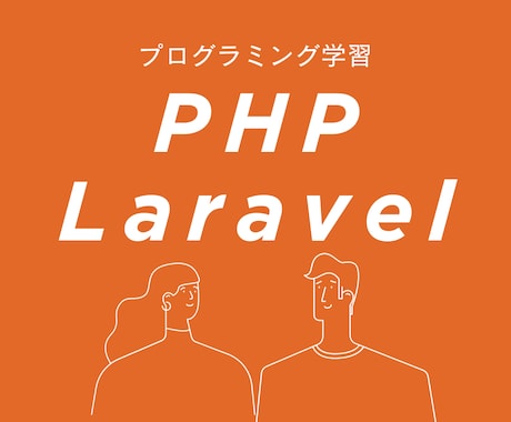 初心者向け【Laravel／PHP】相談にのります 何から手をつけたら良いかわからない方ご相談ください イメージ1