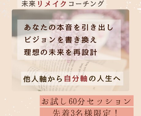 未来リメイク✨他人軸の人生を自分軸に書き換えます 働き方と未来を再設計する☘️60分体験セッション イメージ1
