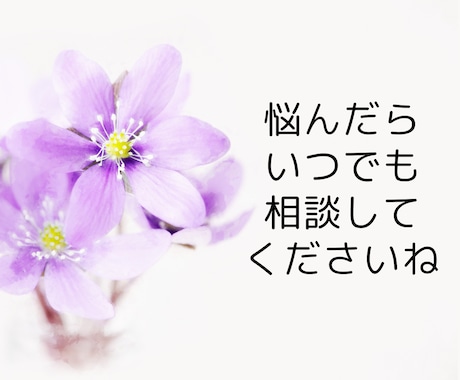 職場の人間関係に疲れたらカウンセラーがお話聞きます ひとりで悩みを抱え込みストレスを溜めるのはやめませんか？ イメージ1