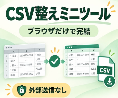 CSVの文字化け・空白・重複を整理します イメージ1