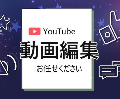 YouTube動画編集します 親切・丁寧・すばやくレスポンスします！ イメージ1