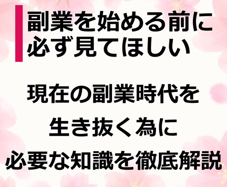 副業戦国自体を生き抜く方法、副業の選び方教えます ちょっと待って！情報商材を買ってしまう前に一度読んでほしい！ イメージ2