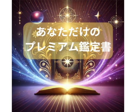 あなただけのオリジナル鑑定書をお作りします 霊視によるオーダーメイド鑑定書であなたの未来を予言します。 イメージ1