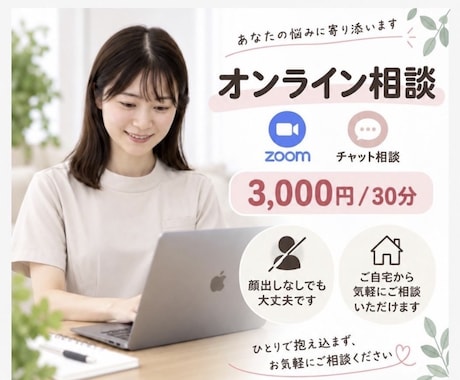 看護師が30分間zoomでお話を伺います どんなことでもお気軽にお話くださいね イメージ1