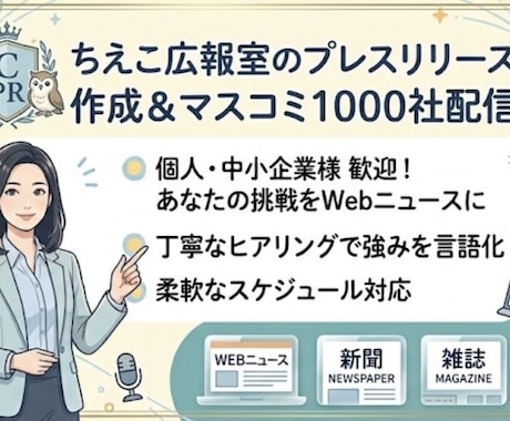 ネットニュースに載せます！ます 個人も歓迎！丁寧なヒアリングでプレスリリースを作成します イメージ1