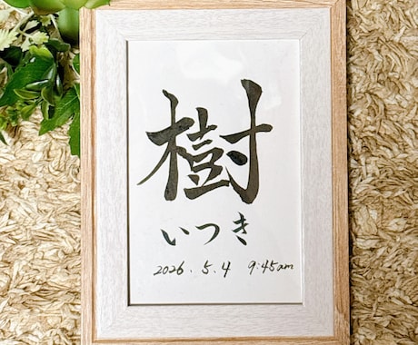 出産記念＊愛情をカタチに「命名書」作成いたします 【命名書 A4 /ポストカードサイズ】 シンプル毛筆命名書 イメージ2