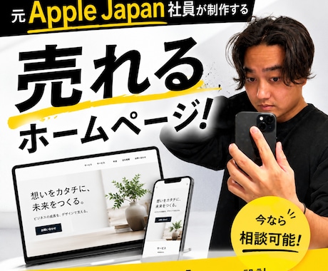 元Apple社員が売れる導線からWeb制作します 目的を叶えるための戦略的Web制作なら絶対に負けません！ イメージ1