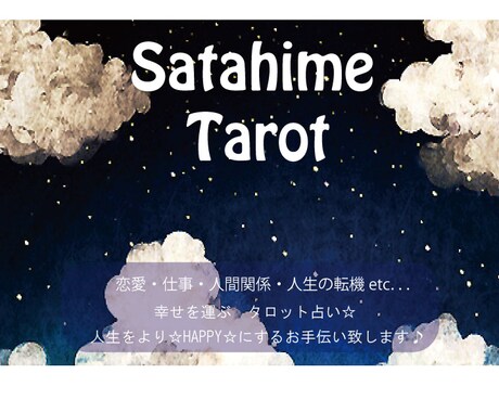 優先版☆サタ姫♢のHAPPYタロット〜恋愛、仕事、人間関係、人生の転機〜 イメージ1