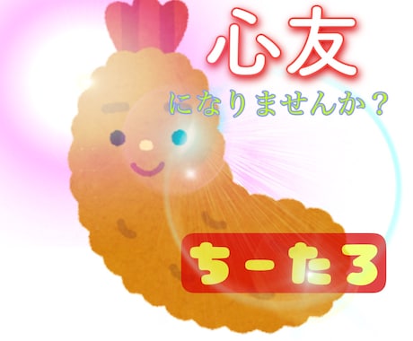 辛くて耐えらない時貴方の心に寄り添います ちーたろが友達になります。心の友と書いて心友 イメージ1