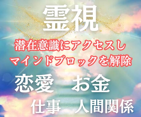霊視マインドブロック解除♡潜在意識を書き換えます もう我慢しない。ブロック解除の瞬間、現実が軽やかに動き出す。 イメージ1