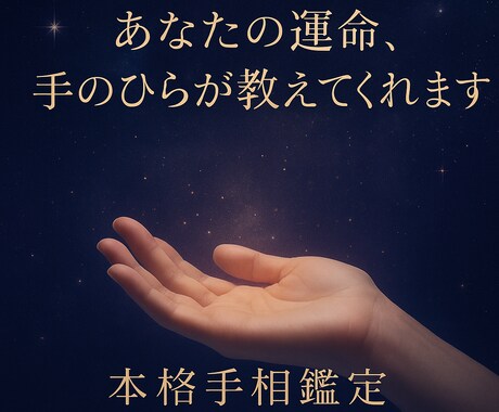 あなたの運命、手のひらが語ります 当たりすぎると評判！運命を静かに読み解きます。 イメージ1