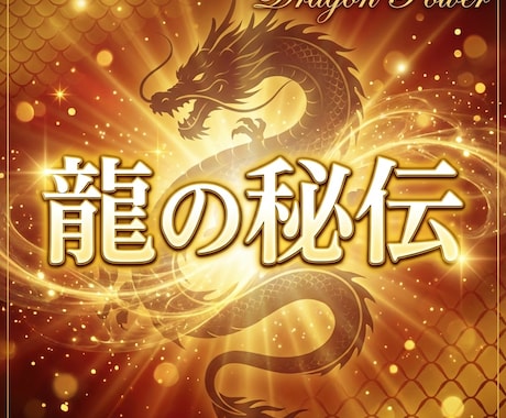 龍の秘伝｜祈祷し縁結びを強制します 龍神祈願×言霊×波動送信｜縁を強制的に結び固めます イメージ1