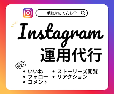 Instagramいいねフォロー代行します ターゲットに手作業で丁寧アプローチをお手伝いします‼ イメージ1