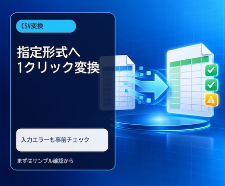 CSVの並べ替え・形式変換を自動化します イメージ1