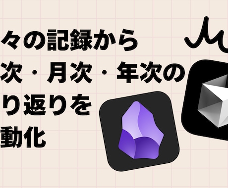 最新のAIツール（Obsidian）を活用します 日々の記録から週次・月次・年次の振り返りを自動化【初学者向】 イメージ1