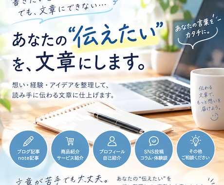 文章苦手OK！！あなたの想いを文字に起こします イメージ1