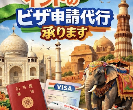 インドのビザ取得代行承ります 煩雑なインドビザ申請から逃れてみませんか？ イメージ1