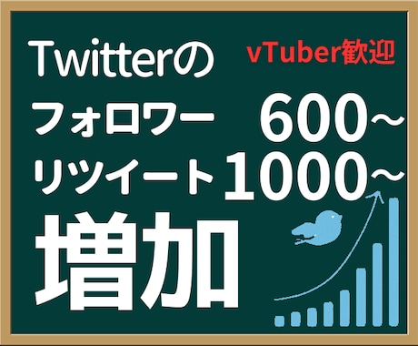 ツイッター日本人フォロワーを600人以上増やします リツイート、いいね1000超も対応。Vtuber歓迎します イメージ1