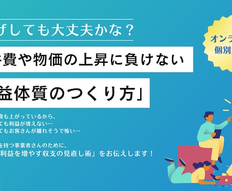原価・人件費高騰に負けない利益体質の作り方教えます 「ムリせず利益を増やす収支の見直し術」をお伝えします！ イメージ1