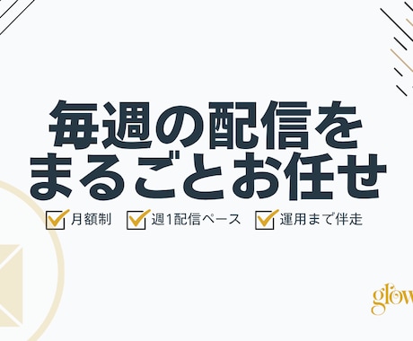 メルマガを月額で制作・運用します 週1配信を毎月おまかせ。楽天・Yahoo!のメルマガ運用 イメージ1