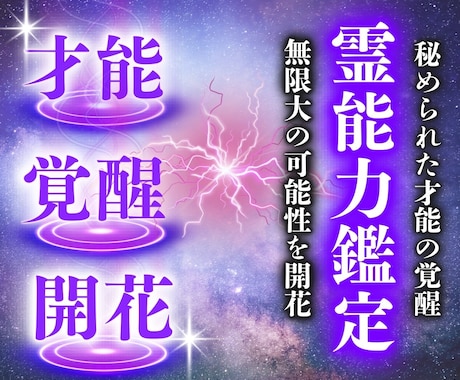 霊能力鑑定｜あなたの霊能力の覚醒レベルを霊視します 霊力、霊感、スピリチュアル能力などを、現実に活かし願望成就へ イメージ1