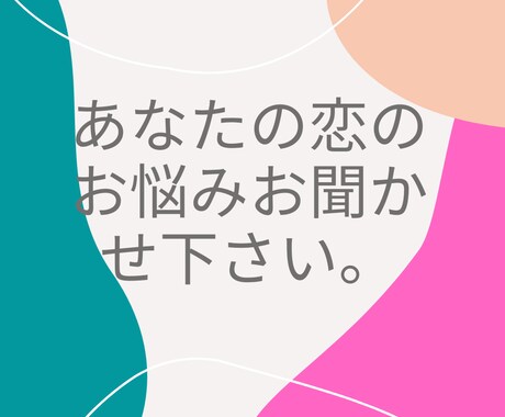 恋愛のご相談聞きします どんなお話でも致します。お気軽楽しく話しましょう。 イメージ1