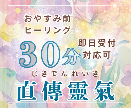 遠隔レイキ30分｜心と体の緊張をやさしく整えます お手軽に遠隔レイキ✨️疲れが抜けない日におすすめです♪ イメージ1