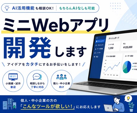 AI活用ミニWebアプリ開発します 相談しながら丁寧に開発・試作します。 イメージ1
