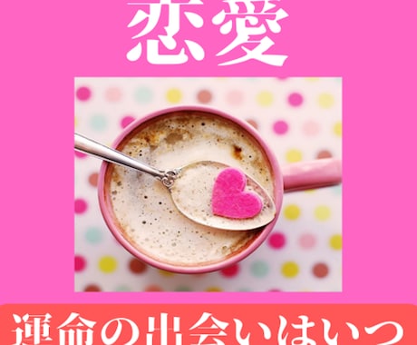運命の出会いはいつ？を視ます 霊感・霊視・霊聴・霊知×タロットで運命の出会いを視ます イメージ1