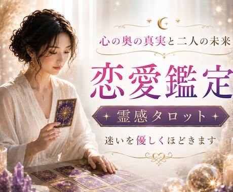 恋の行方を示すタロット✿彼の本音そっと読み解きます 心の奥の真実と二人の未来を視ます❤迷いを優しくほどく恋愛鑑定 イメージ1
