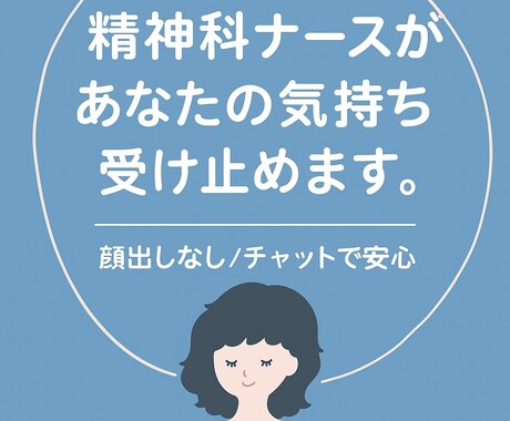 精神科ナースがあなたのお話を優しく聴きます 誰にも言えない気持ち、ここで少しだけ話してみませんか？ イメージ1