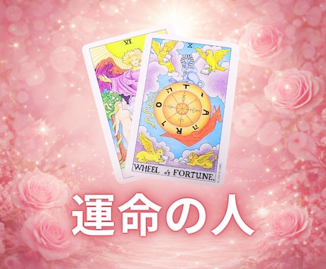 タロットカードで運命の人を鑑定します 【6月中】900文字1000円で鑑定します イメージ1