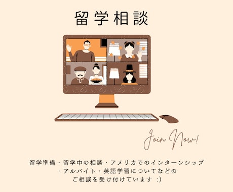 アメリカ留学・英語学習に関するご相談を承ります 現役アメリカ留学生が留学・英語勉強に関する相談を承ります！ イメージ1