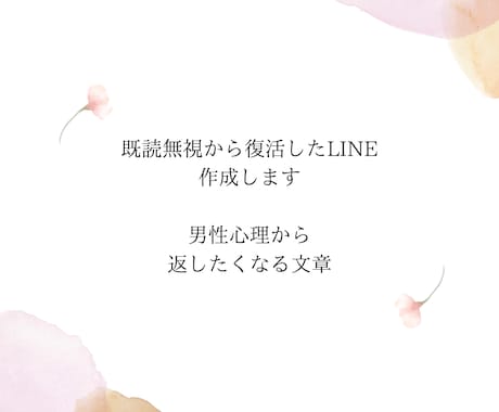 既読無視から復活したLINE、作ります 男性心理で返したくなる文章を作成 イメージ1