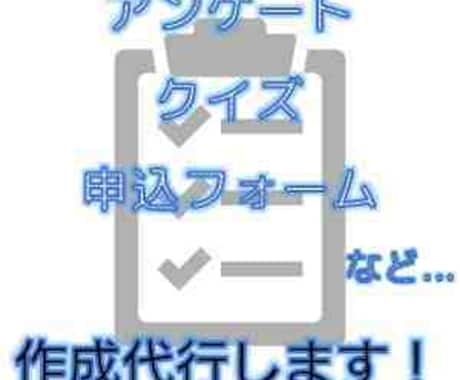 誰でも回答できるアンケートフォームを作成します ◆スマホ・PCなどで簡単に回答できるアンケートを作ります◆ イメージ1