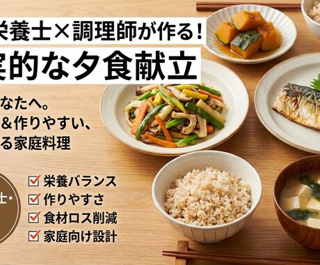 管理栄養士×調理師が現実的な夕食献立を作成します 健康かつ美味しい夕食の献立提案 イメージ1