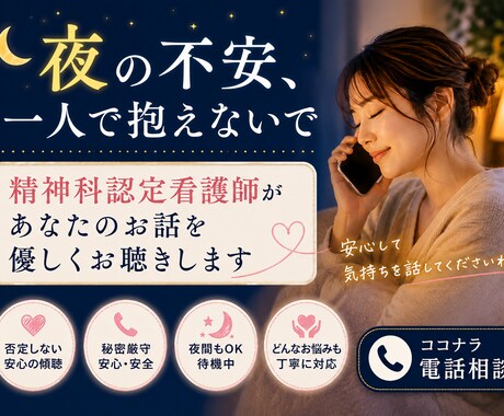 夜の不安を、精神科看護師が優しくお聴きします 誰にも言えない気持ち、夜のつらい気持ち、一緒に軽くしませんか イメージ1