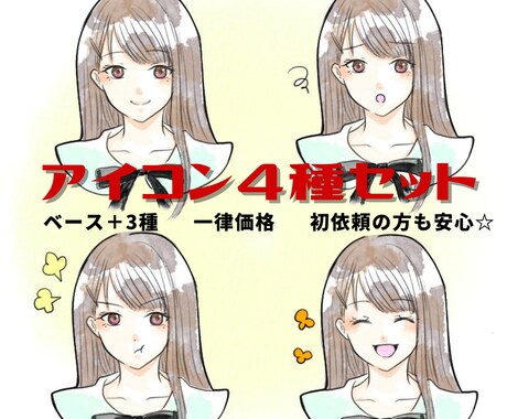 商用可！正面4種★水彩風の可愛いアイコン描きます 近日値上げします！ブログSNSに。ベース＋3種、表情選択可 イメージ1