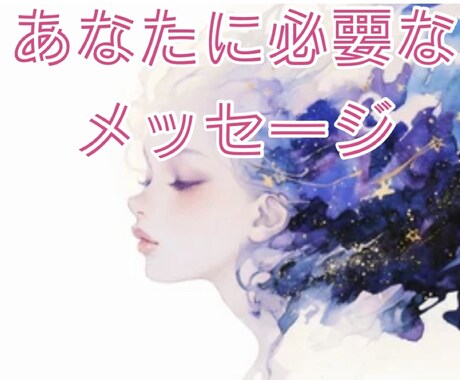 今のあなたに必要なメッセージを即鑑定◆読み解きます そのモヤモヤ、不安◆霊感タロット◆迷い・不安を優しく整えます イメージ1